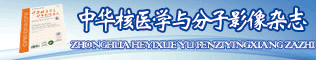 《中華核醫學與分子影像雜志》