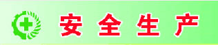 安全生產