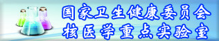 國家衛健委核醫學重點實驗室（江蘇省原子醫學研究所）