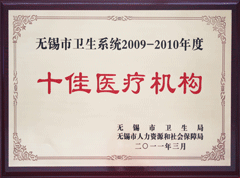 2009-2010年度無錫市十佳醫(yī)療機(jī)構(gòu)