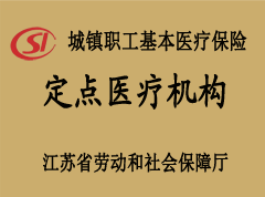 醫(yī)保定點(diǎn)醫(yī)院