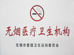 無煙衛(wèi)生機(jī)構(gòu)