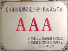 無錫市醫(yī)保定點(diǎn)醫(yī)療機(jī)構(gòu)AAA級誠信單位