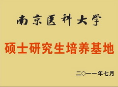 南京醫(yī)科大學(xué)碩士研究生培養(yǎng)基地