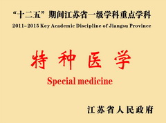 特種醫(yī)學(xué)一級學(xué)科博士點(diǎn)