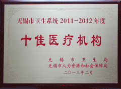 2011-2012年度無錫市十佳醫(yī)療機(jī)構(gòu)
